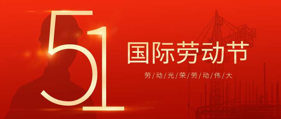 瑞豐達(dá) | 勞動(dòng)節(jié)快樂！致敬最美勞動(dòng)者